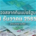 ตรวจสลากวันที่1ธันวาคม2565