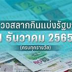 ตรวจหวย 1 6ธันวาคม2565